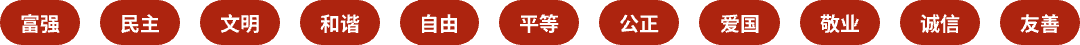 社会主义核心价值观通稿