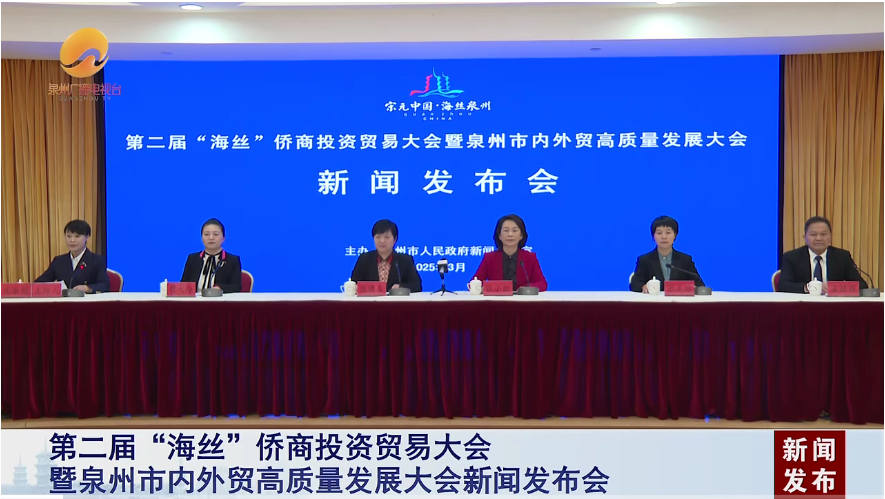 第二届“海丝”侨商投资贸易大会暨金瓶梅三级片
市内外贸高质量发展大会新闻发布会